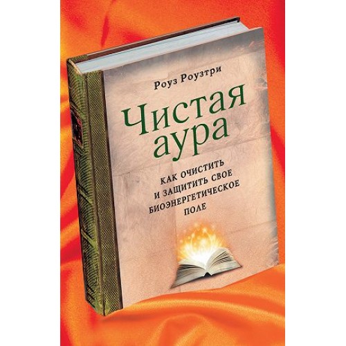 Чистая аура: Как очистить и защитить свое биоэнергетическое поле