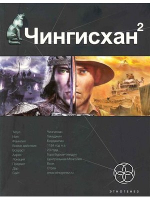 Чингисхан 2 Кн.2 Чужие земли