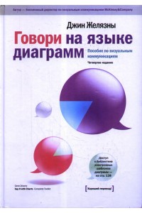 Говори на языке диаграмм: пособие по визуальным коммуникациям