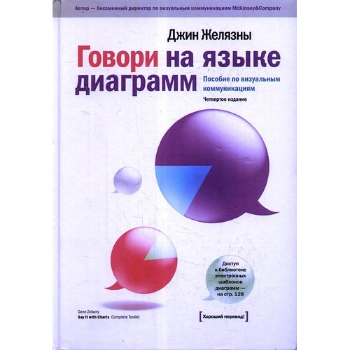 Говори на языке диаграмм: пособие по визуальным коммуникациям