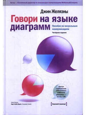 Говори на языке диаграмм: пособие по визуальным коммуникациям