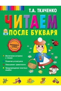 Читаем после Букваря