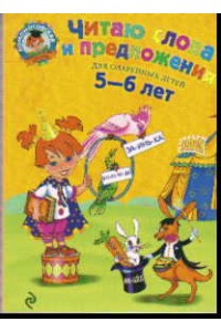 Читаю слова и предложения: для детей 5-6 лет