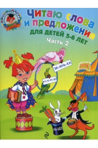 Читаю слова и предложения Для детей 5-6 лет