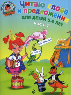 Читаю слова и предложения Для детей 5-6 лет