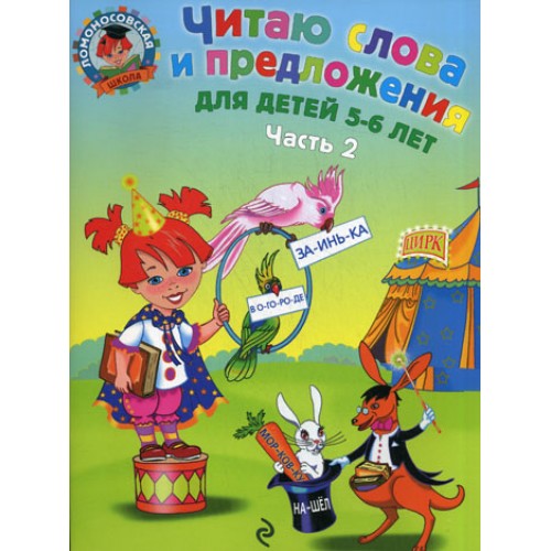 Читаю слова и предложения Для детей 5-6 лет