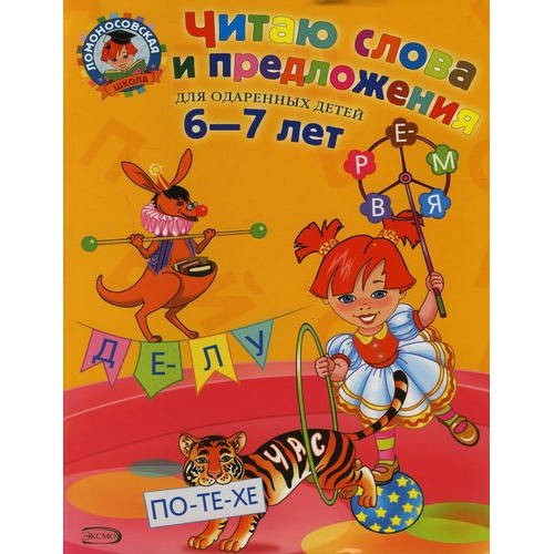 Читаю слова и предложения. Для детей 6-7 лет