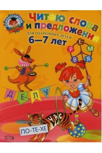 Читаю слова и предложения. Для детей 6-7 лет