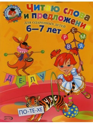 Читаю слова и предложения. Для детей 6-7 лет