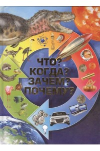 Что? Когда? Зачем? Почему?