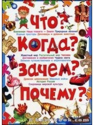 Что? Когда? Зачем? Почему? Современная детская энциклопедия