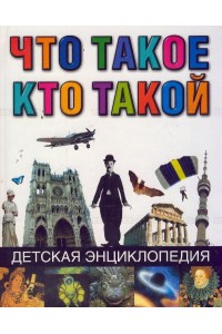 Что такое. Кто такой