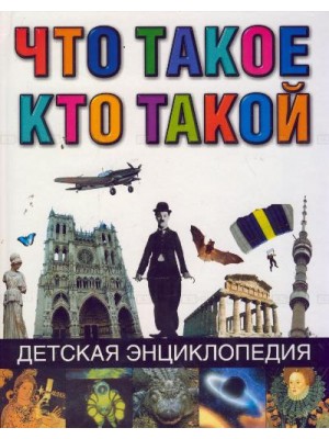 Что такое. Кто такой