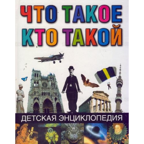 Что такое. Кто такой