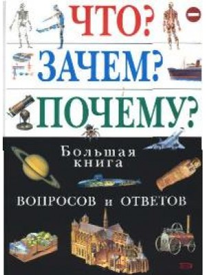 Что Зачем Почему? Большая книга вопросов и ответов