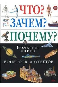 Что Зачем Почему? Большая книга вопросов и ответов