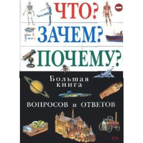 Что Зачем Почему? Большая книга вопросов и ответов