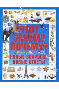 Что? Зачем? Почему? Новые вопросы, новые ответы