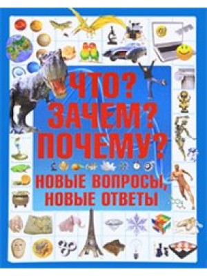 Что? Зачем? Почему? Новые вопросы, новые ответы