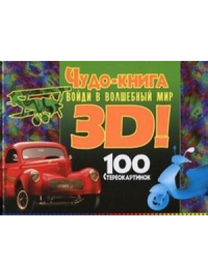 Чудо-книга. Войди в волшебный мир 3D