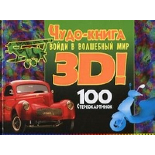 Чудо-книга. Войди в волшебный мир 3D