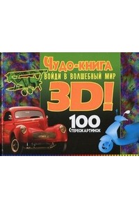 Чудо-книга. Войди в волшебный мир 3D