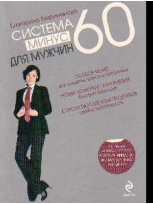 Система минус 60 для мужчин