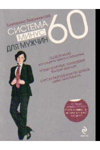 Система минус 60 для мужчин