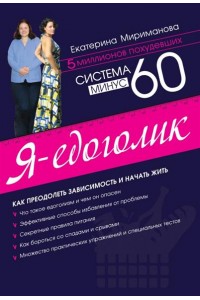 Система минус 60. Я - едоголик