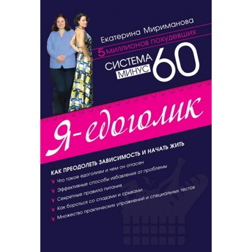 Система минус 60. Я - едоголик