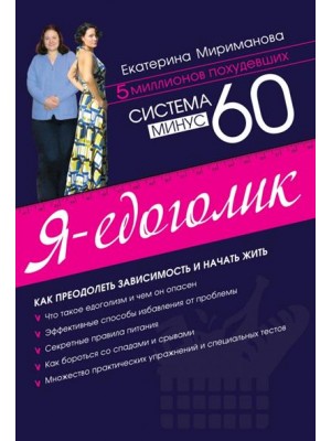 Система минус 60. Я - едоголик