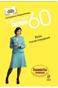 Система минус 60. Жизнь после похудения