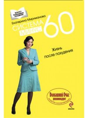 Система минус 60. Жизнь после похудения