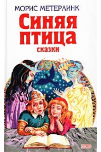 Синяя птица: сказки