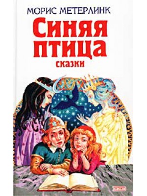 Синяя птица: сказки