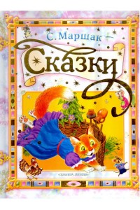 Сказки