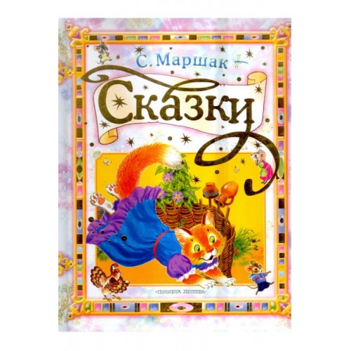 Сказки