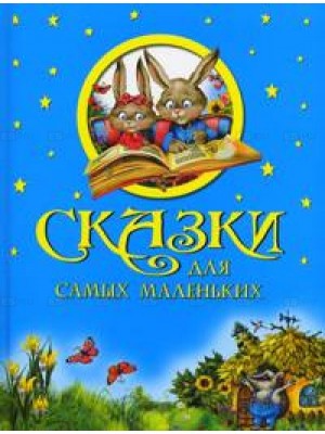 Сказки для самых маленьких