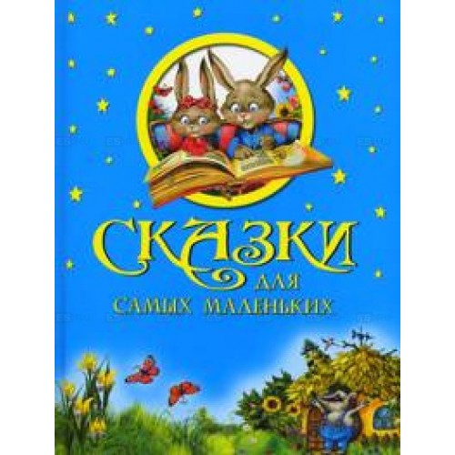 Сказки для самых маленьких