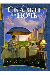 Сказки на ночь. Классика DISNEY