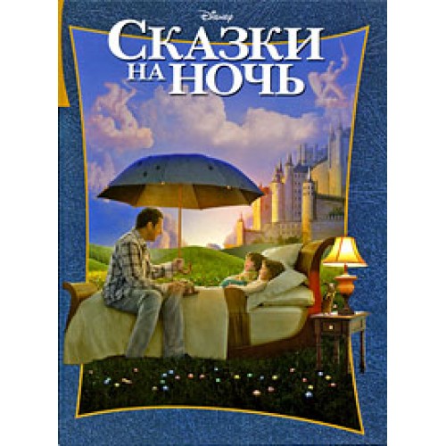 Сказки на ночь. Классика DISNEY