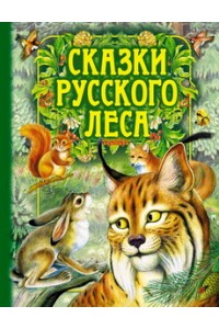 Сказки русского леса