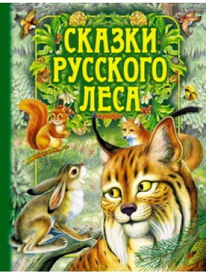 Сказки русского леса