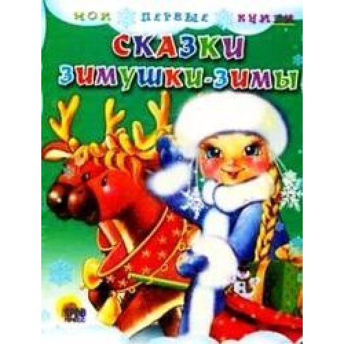 Сказки зимушки-зимы