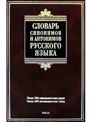 Словарь синонимов и антонимов русского языка