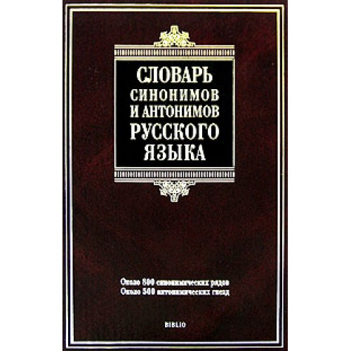 Словарь синонимов и антонимов русского языка