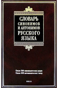 Словарь синонимов и антонимов русского языка