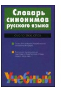 Словарь синонимов русского языка : Около 2000 слов