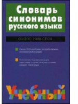 Словарь синонимов русского языка : Около 2000 слов