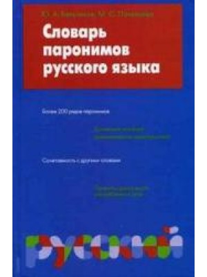 Словарь паронимов русского языка